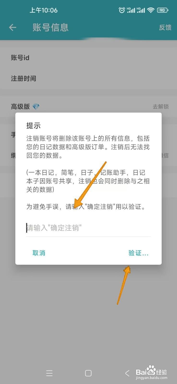 如何注销一本日记App的账号？