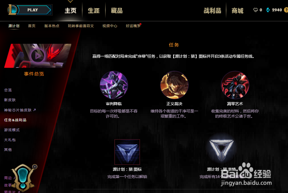 英雄联盟LOL怎么参加源计划猎来获取免费皮肤?