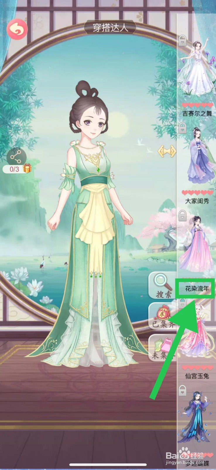 穿越之锦绣缘怎么查看穿搭达人的花染流年