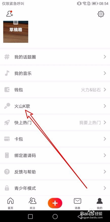 火山小视频app怎么样设置K歌时调整音调的高低