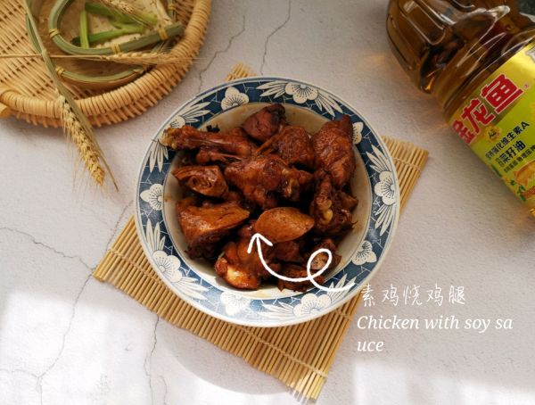 素鸡烧鸡腿#金龙鱼营养强化维生素A 新派菜油#