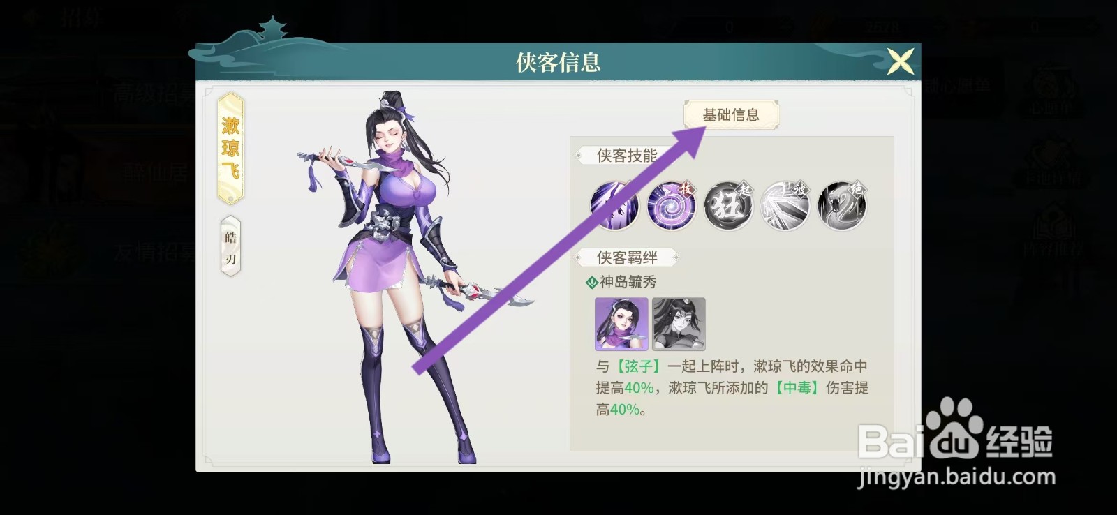 江湖如梦如何查看漱琼飞的【基础信息】