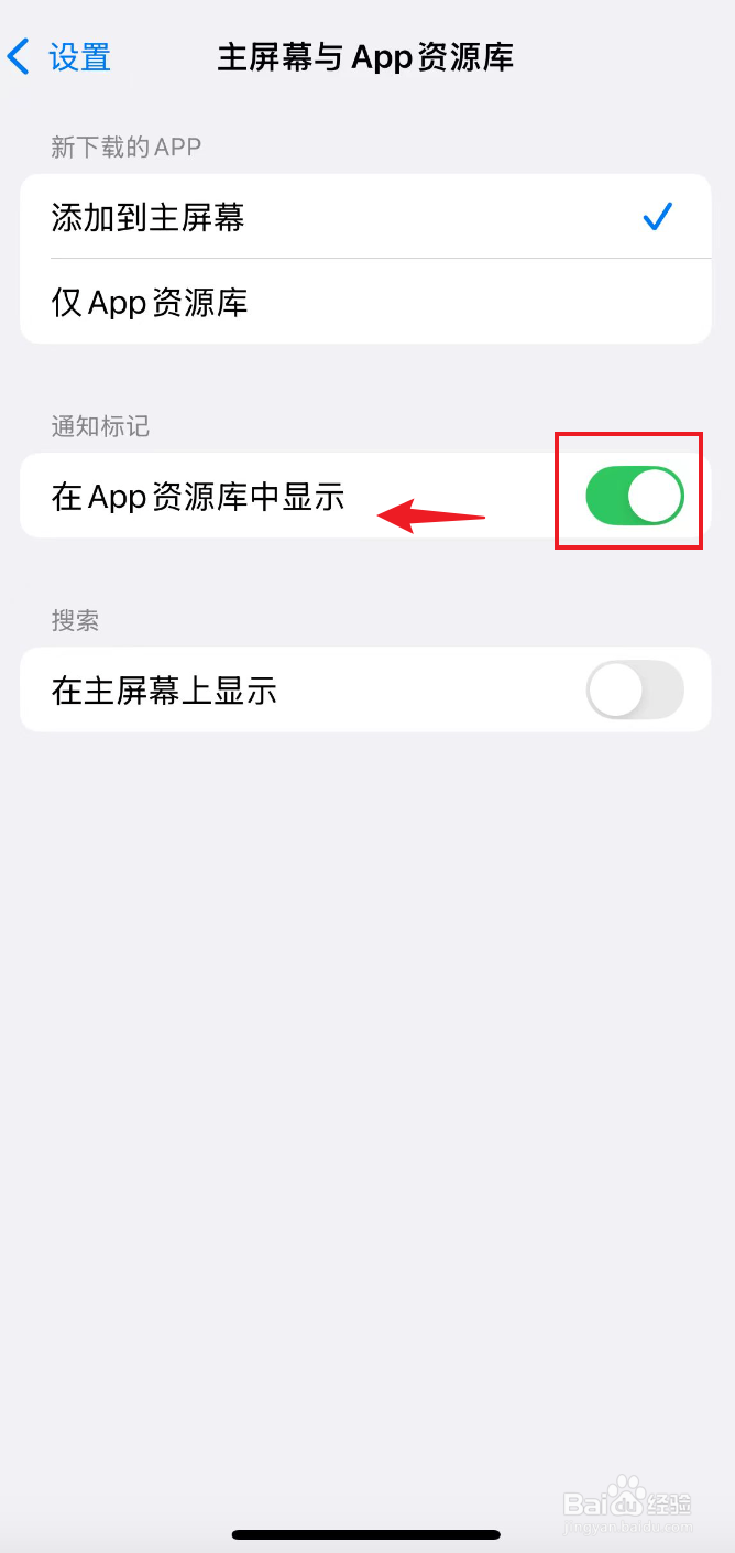 苹果手机如何关闭在App资源库中显示