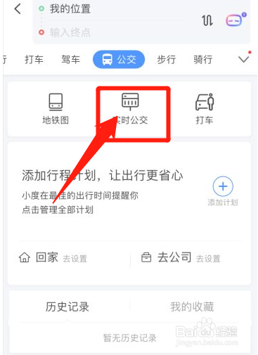 百度地图app怎么查实时公交