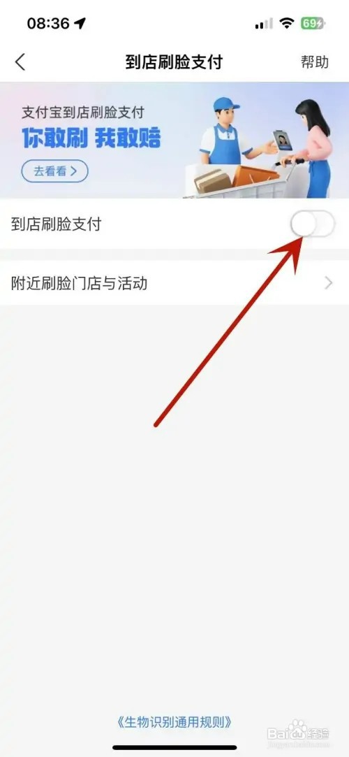 怎样取消支付宝到店刷脸支付功能