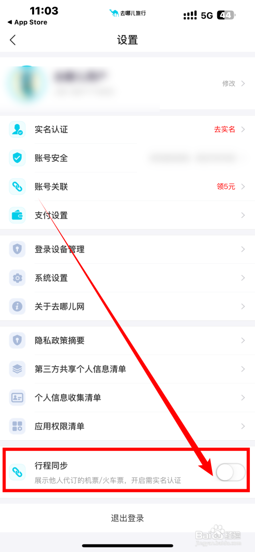 去哪儿旅游App如何关闭行程同步