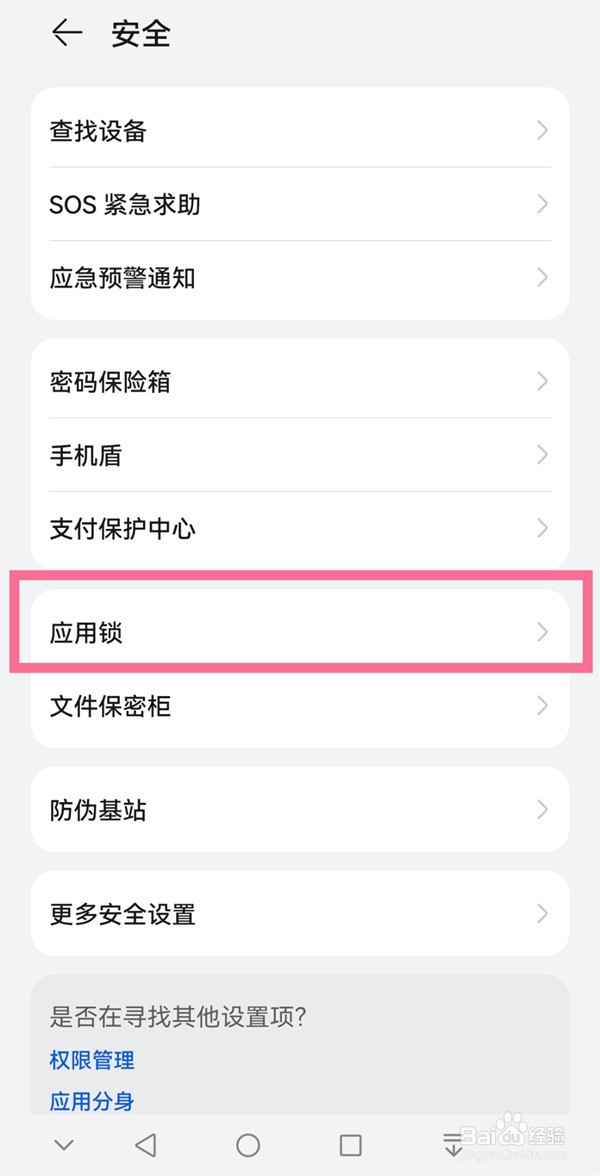 华为手机忘记应用锁密码怎么办