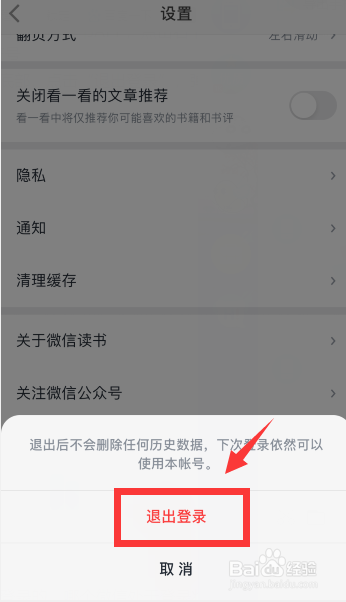 微信读书怎么切换账号登录？