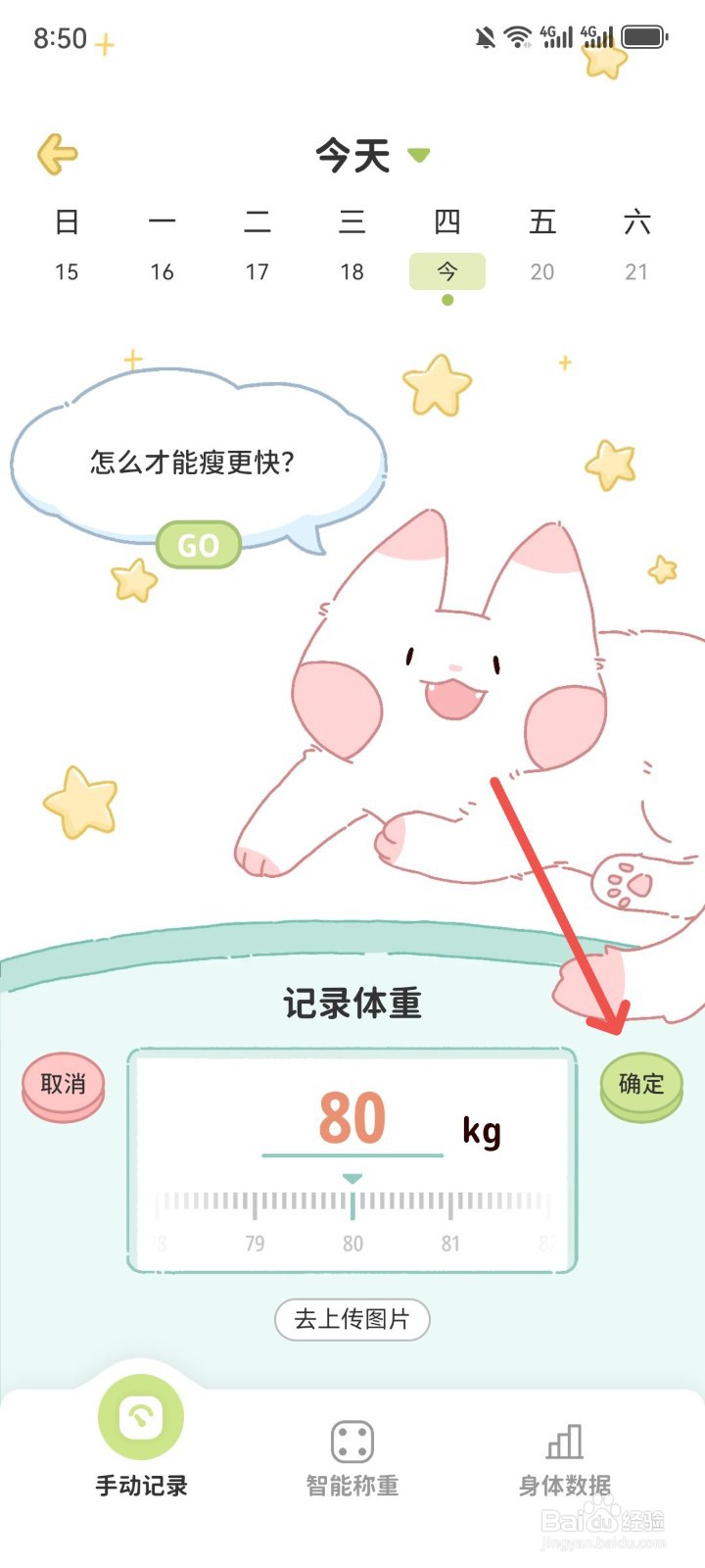 柠檬轻断食App怎么记录每日体重