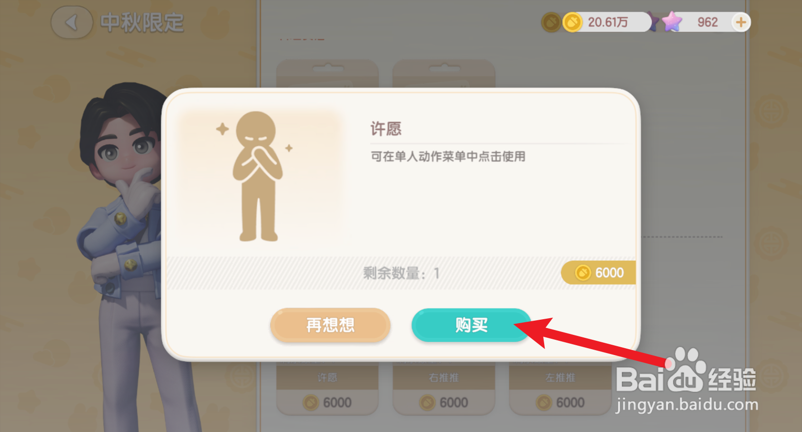 心动小镇在哪买许愿动作