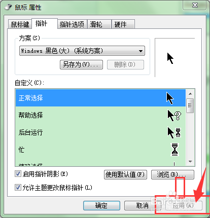 如何更改电脑鼠标样式