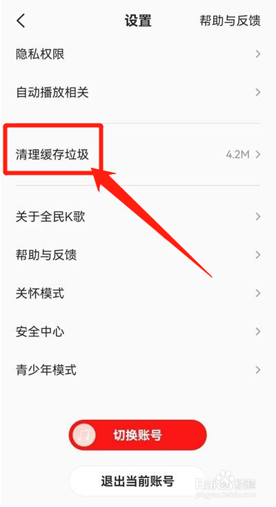 全民K歌如何清除缓存