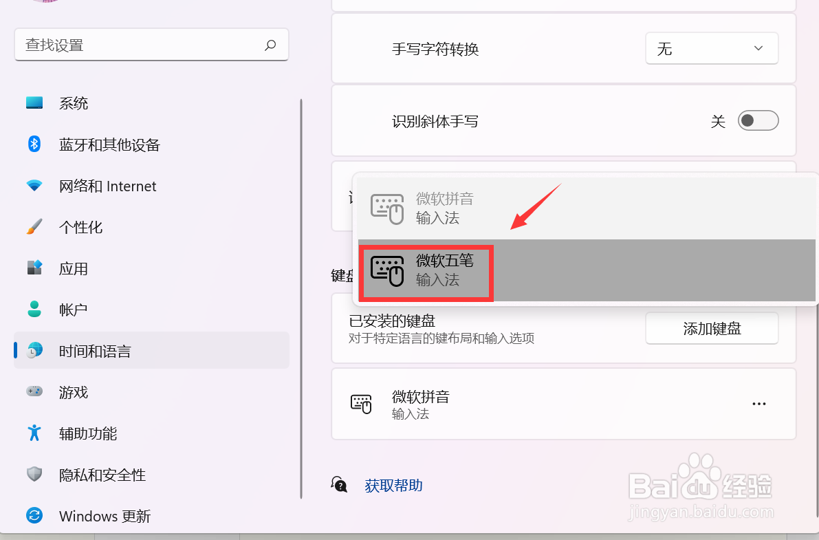 Windows11怎么设置五笔输入法