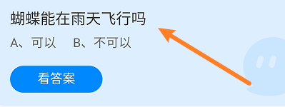 蚂蚁庄园答案蝴蝶能在雨天飞行吗？