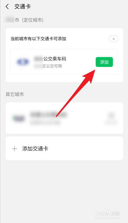 微信如何添加公交乘车码