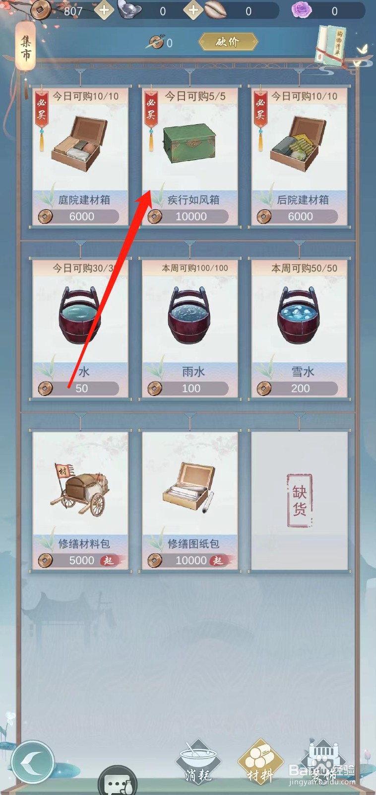 江湖悠悠怎样查看疾行如风箱的限购数量