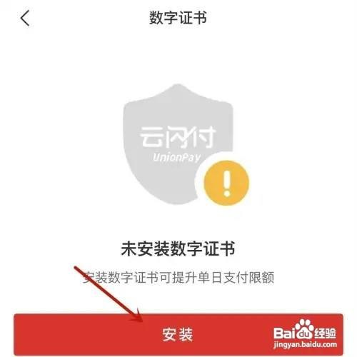 云闪付数字证书怎么安装