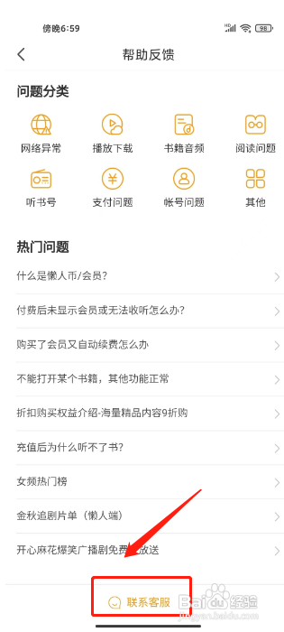 懒人听书怎么联系在线客服？