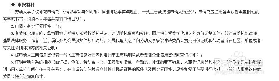 申请劳动人事争议仲裁所需要的材料及流程