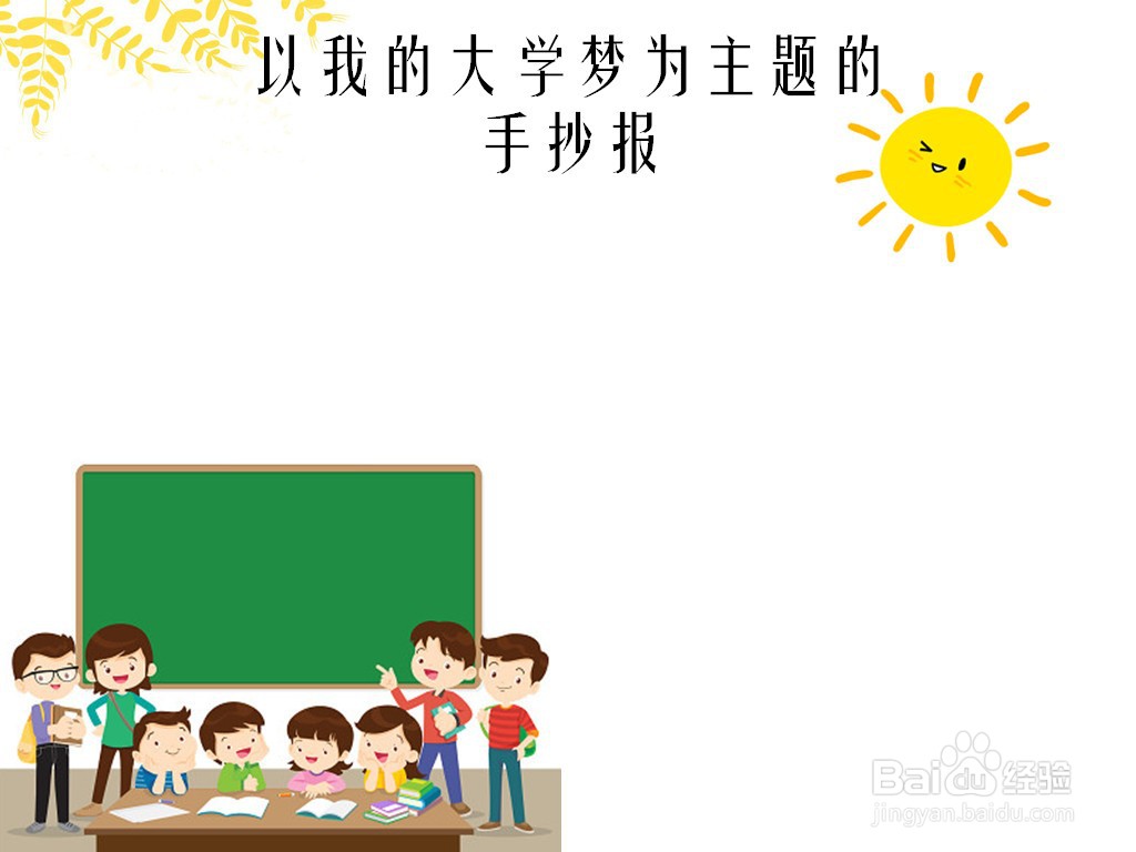 以我的大学梦为主题的手抄报