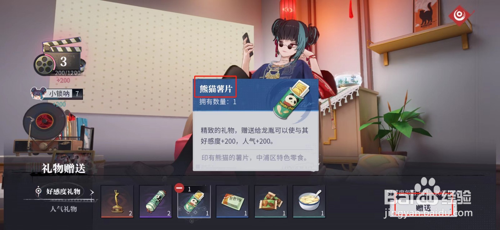 归龙潮赠送1次好感度道具任务攻略