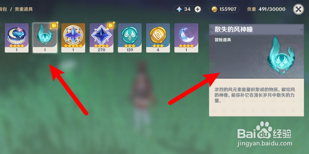 原神怎么获得散失的风神瞳
