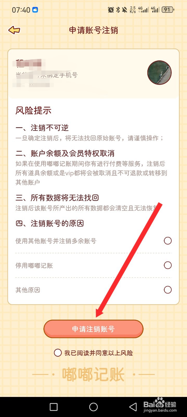 嘟嘟记账APP如何申请注销账号