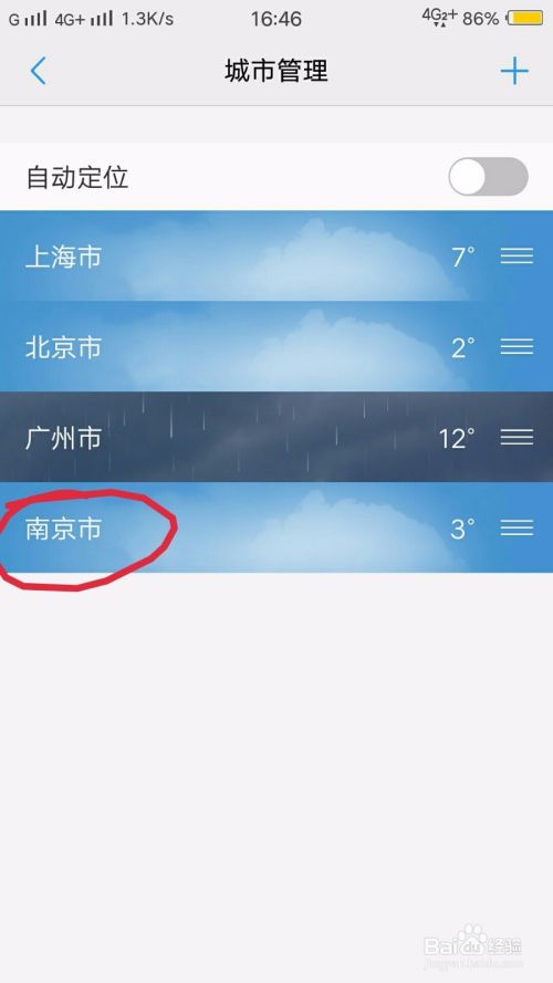 如何在手机上添加或者删除天气地址