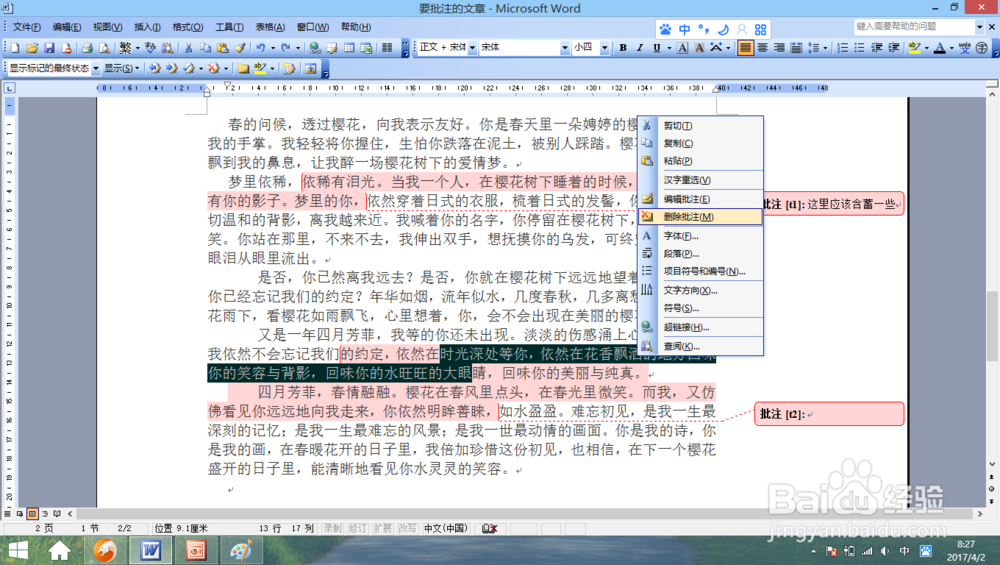 怎样在word文档添加批注和删除批注?