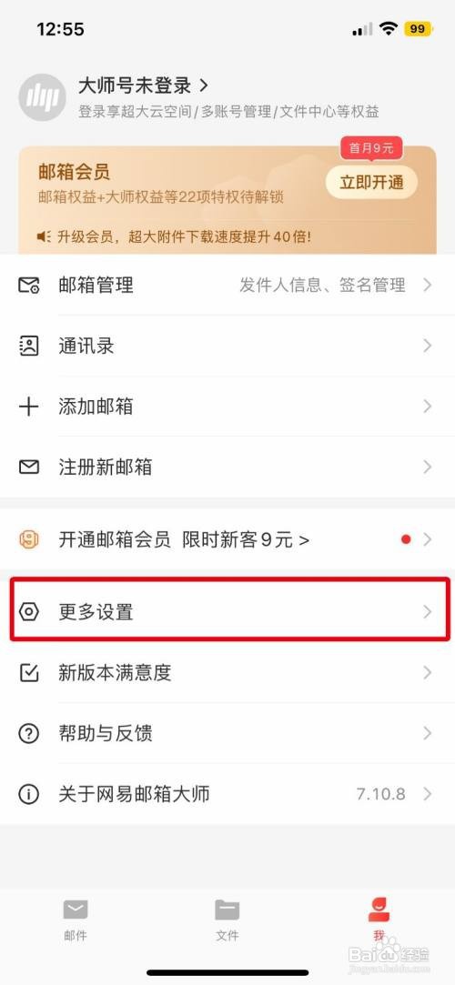 网易邮箱大师要怎么开启面容解锁