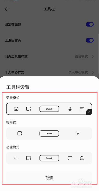 夸克如何选择网页工具栏模式