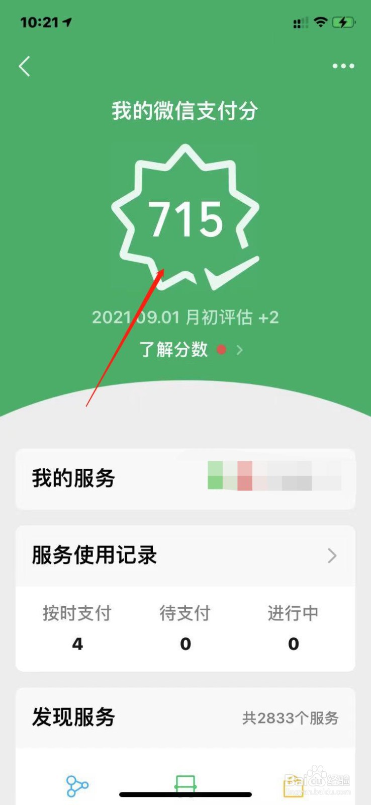 微信支付分在哪里查询