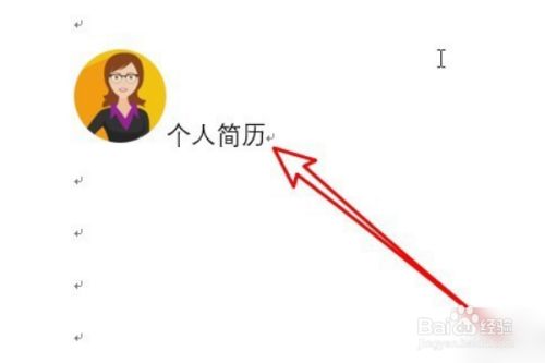 怎么在Word中将文字与图片对齐