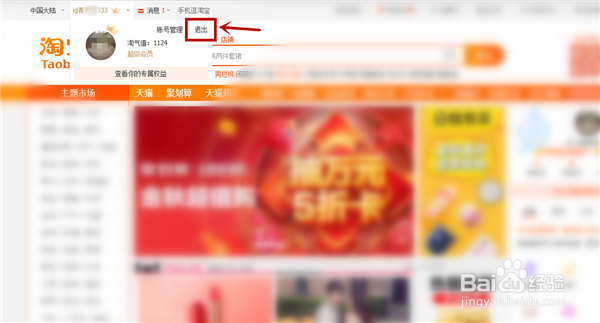电脑怎么退出淘宝登录
