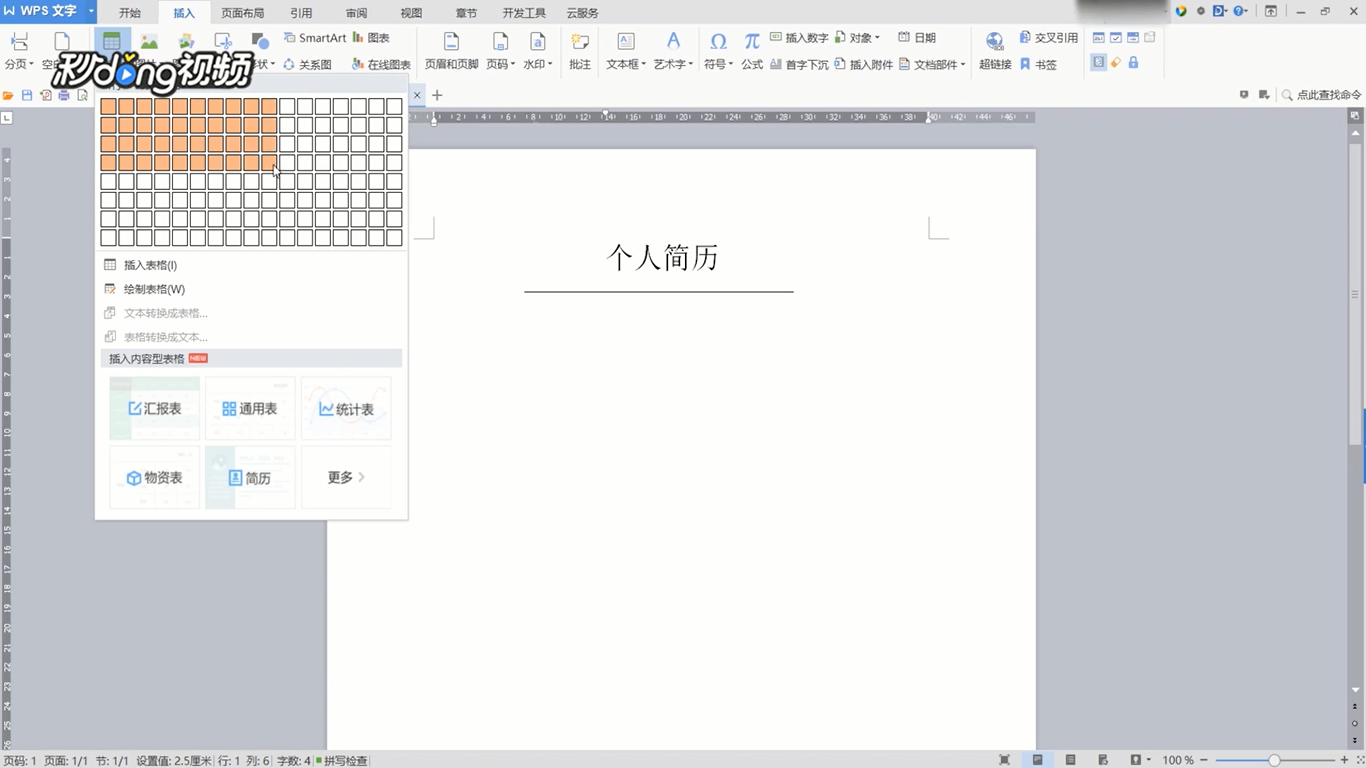 WPS文字怎么制作求职个人简历