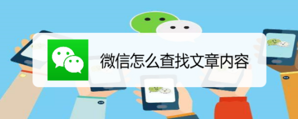 微信怎么查找文章内容