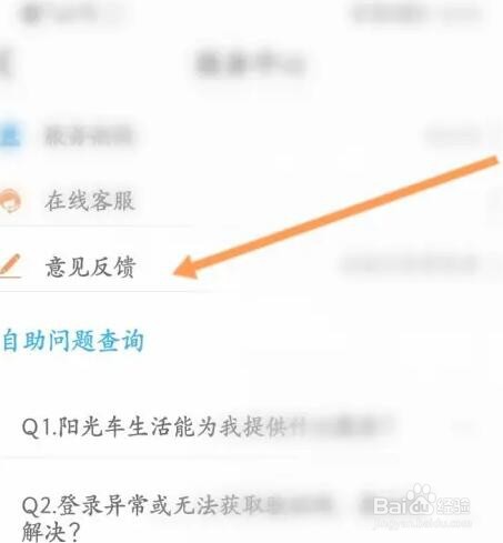 阳光车生活如何进行意见反馈