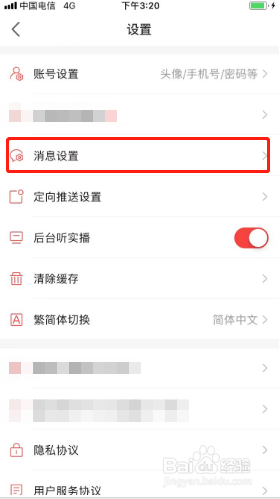 房天下APP如何关闭新消息系统通知？
