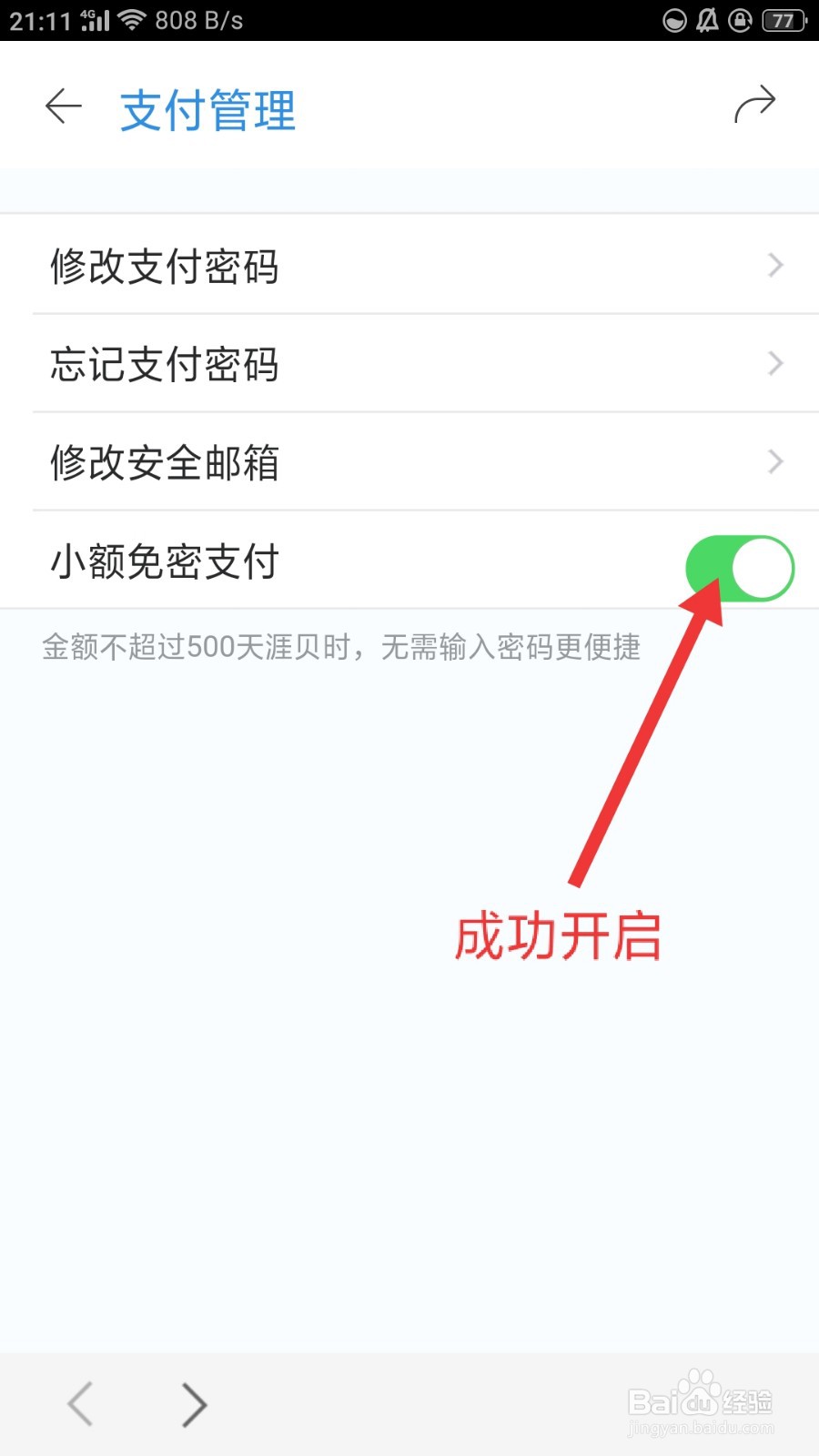 天涯社区我的钱包如何开启小额免密支付