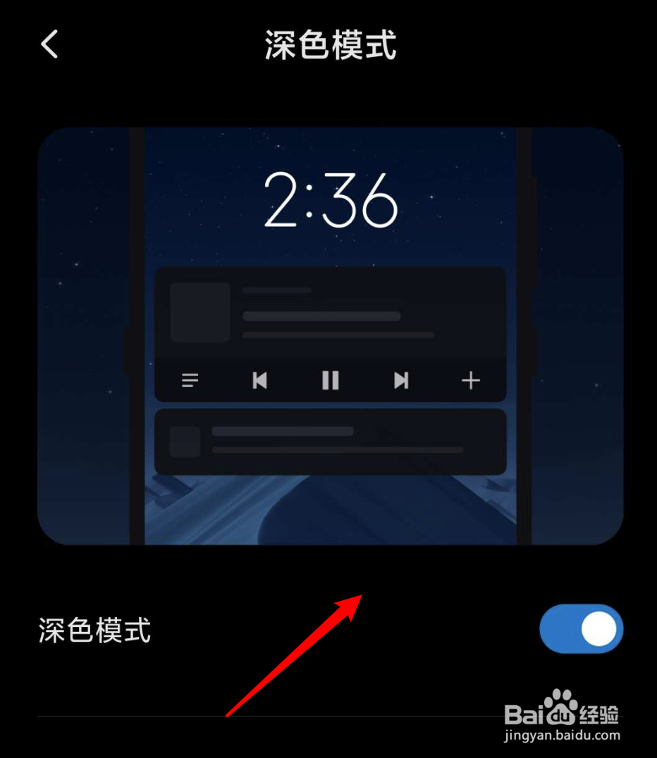 新系统小米手机怎么开启深色模式？