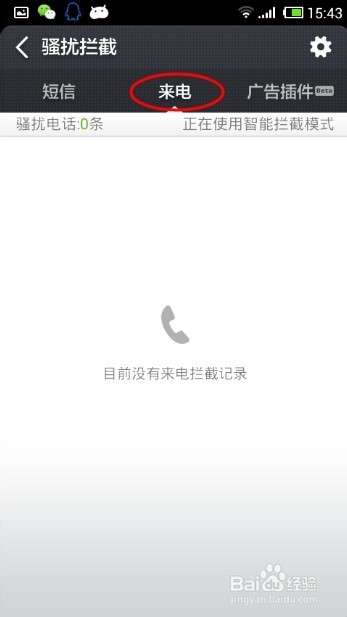 小米手机怎么设置拦截骚扰电话和垃圾短信