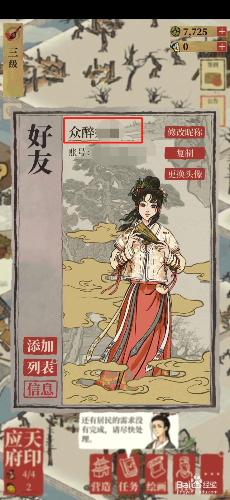 江南白景图怎么修改昵称