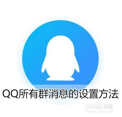 QQ所有群消息的设置方法