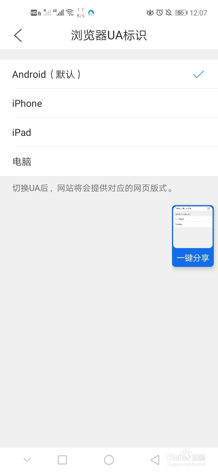 华为手机怎么切换浏览器UA标识