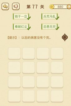 成语消消消(找字)76—80关攻略