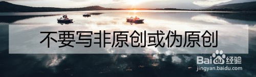 怎么才能写出原创三星经验