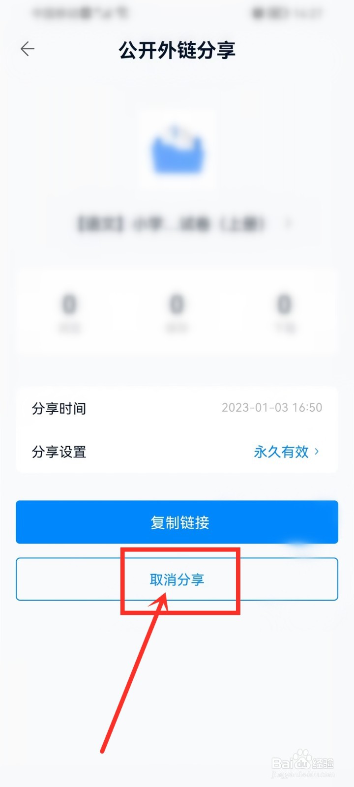 中国移动云盘分享的文件怎么取消