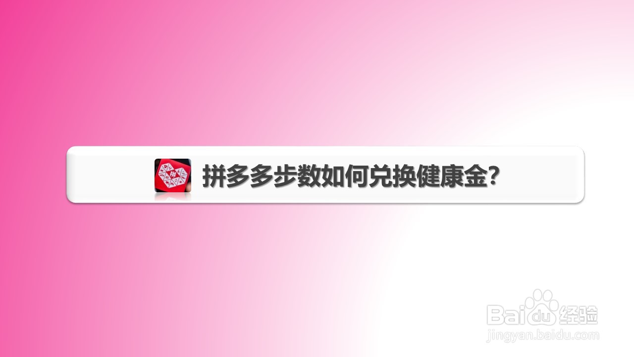 拼多多步数如何兑换健康金
