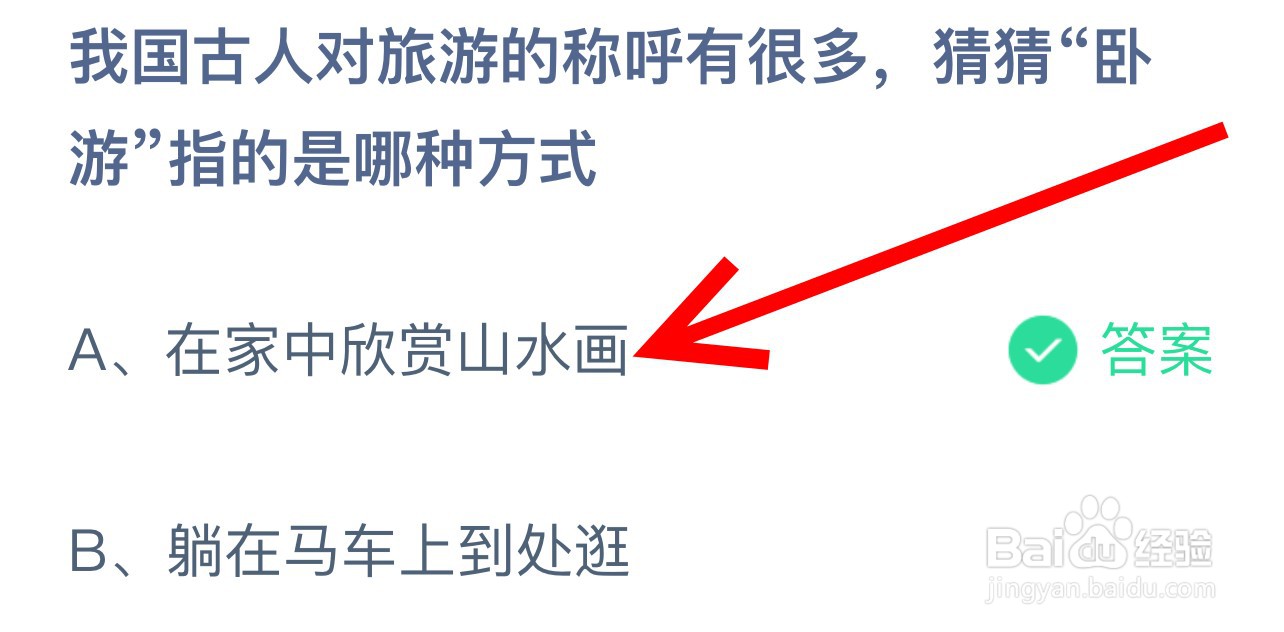 蚂蚁庄园我国古人对旅游的称呼有很多卧游指?