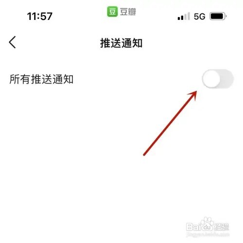 豆瓣怎样关闭推送通知